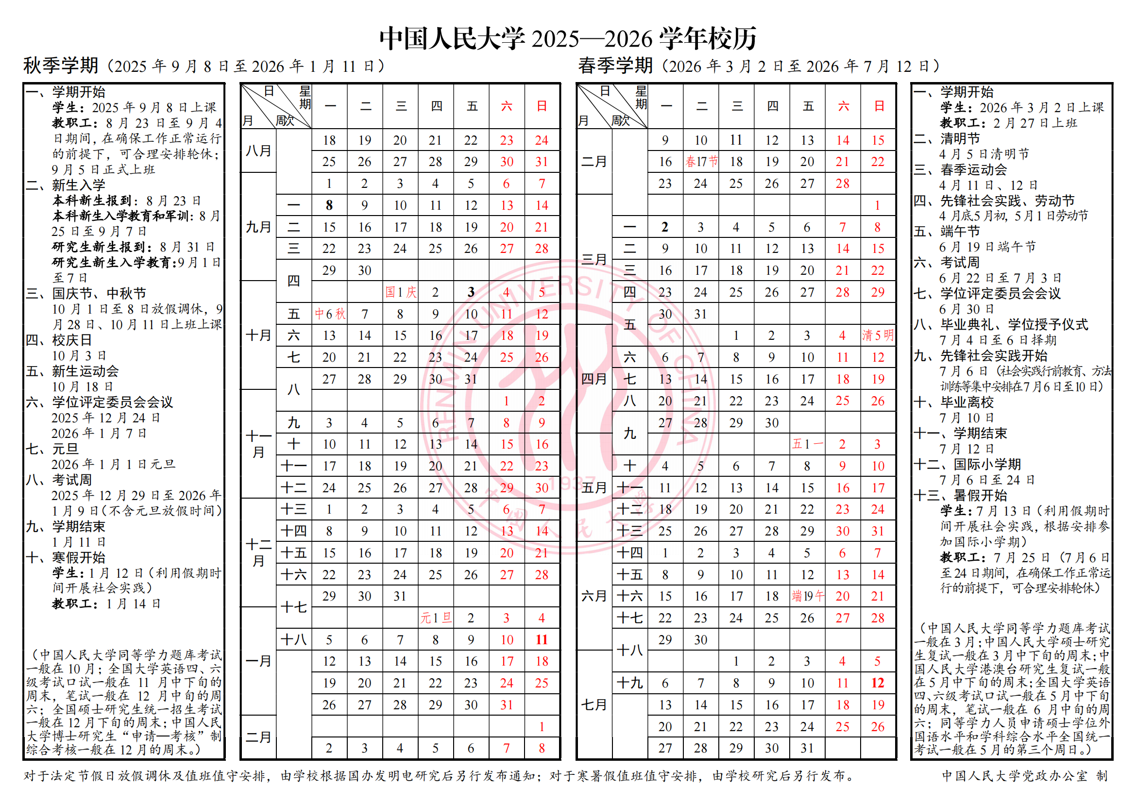 中国人民大学2025-2026学年校历-中国人民大学研究生院